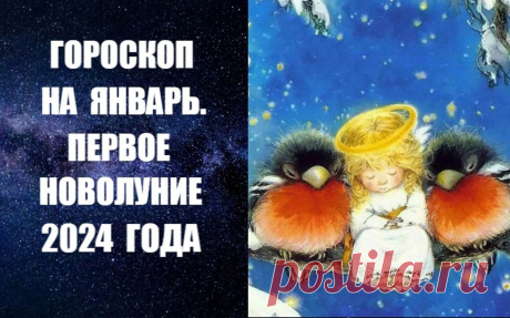 ЧИТАТЬ ГОРОСКОП НА ЯНВАРЬ. ПЕРВОЕ НОВОЛУНИЕ 2024 ГОДА -
