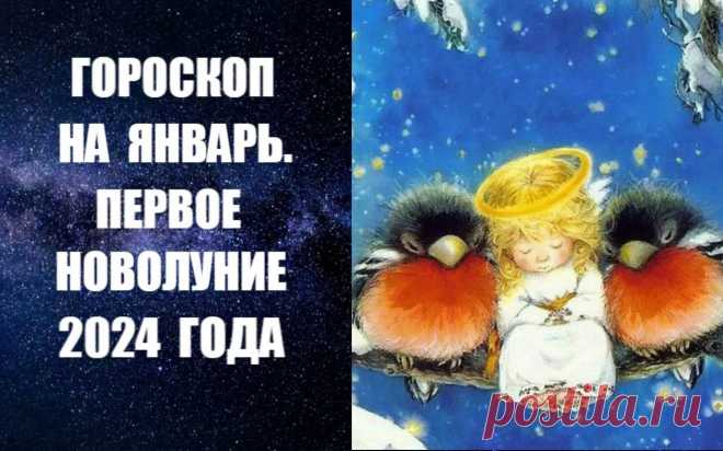 ЧИТАТЬ ГОРОСКОП НА ЯНВАРЬ. ПЕРВОЕ НОВОЛУНИЕ 2024 ГОДА -