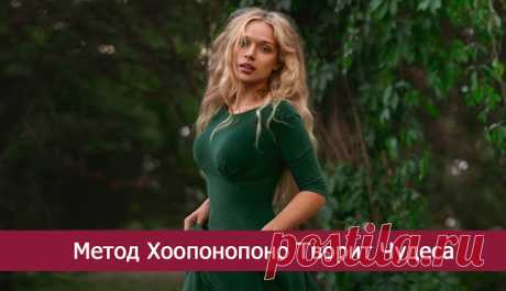 Метод Хоопонопоно Творит Чудеса - Эзотерика и самопознание