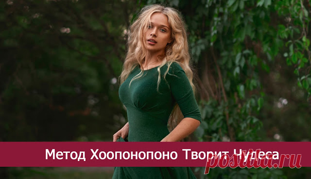 Метод Хоопонопоно Творит Чудеса - Эзотерика и самопознание