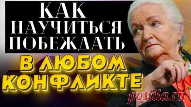 НАУЧИСЬ ЗАТЫКАТЬ ЛЮБОГО! Татьяна Черниговская - КАК ВЫИГРЫВАТЬ ЛЮБОЙ КОНФЛИКТ
