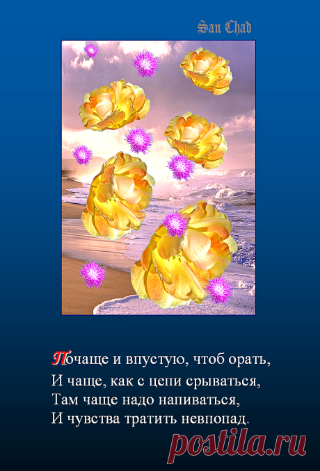 Сан Чад, San Chad * ПОЭТИЧЕСКИЕ УРОКИ МУДРОСТИ.