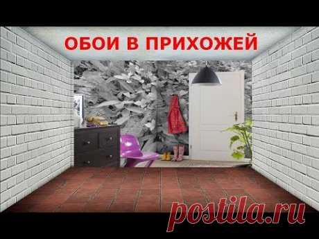 Добро пожаловать! Или какие Обои выбрать в Прихожую
