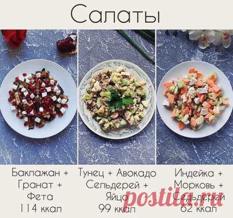 Подборка вкусных салатов.

1. Салат с баклажаном и гранатом
Один небольшой баклажан (у меня 160 г) разрезать на дольки, посыпать солью и оставить на 10 минут. Затем убрать выделившуюся жидкость и излишки соли бумажным полотенцем и обжарить баклажан на сковородке гриль с двух сторон. Готовый баклажан порезать на небольшие кусочки и выложить на тарелку. Посыпать сверху зёрнами граната (25 г) и кусочками феты (35 г). Можно также посыпать рубленной зеленью. Для заправки смешат...