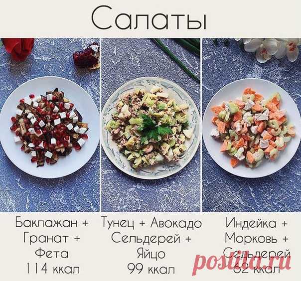 Подборка вкусных салатов.

1. Салат с баклажаном и гранатом
Один небольшой баклажан (у меня 160 г) разрезать на дольки, посыпать солью и оставить на 10 минут. Затем убрать выделившуюся жидкость и излишки соли бумажным полотенцем и обжарить баклажан на сковородке гриль с двух сторон. Готовый баклажан порезать на небольшие кусочки и выложить на тарелку. Посыпать сверху зёрнами граната (25 г) и кусочками феты (35 г). Можно также посыпать рубленной зеленью. Для заправки смешат...