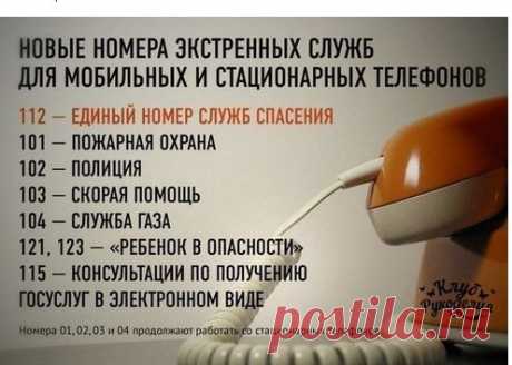 НОВЫЕ НОМЕРА ЭКСТРЕННОЙ СЛУЖБЫ СПАСЕНИЯ!!!