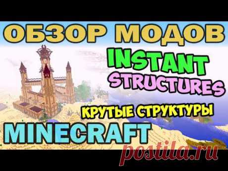 ч.213 - Крутые Структуры, в один клик (Instant Structures Mobs) - Обзор модов для Minecraft