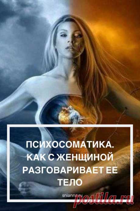 ПСИХОСОМАТИКА. КАК С ЖЕНЩИНОЙ РАЗГОВАРИВАЕТ ЕЕ ТЕЛО

Часто боли в спине возникают у женщины, когда она боится довериться, отпустить контроль.
Получение женщиной желаемого происходит через энергию расслабления и спокойствия, чтобы сдаться и принять все нужно обязательно довериться себе, своему роду, почувствовать поддержку рода, исцелив травмы, мешающие эту поддержку получить. КАК ПОЛУЧИТЬ ПОДДЕРЖКУ РОДА #психосоматика #здоровье Кликайте на фото, чтобы прочитать ⤴