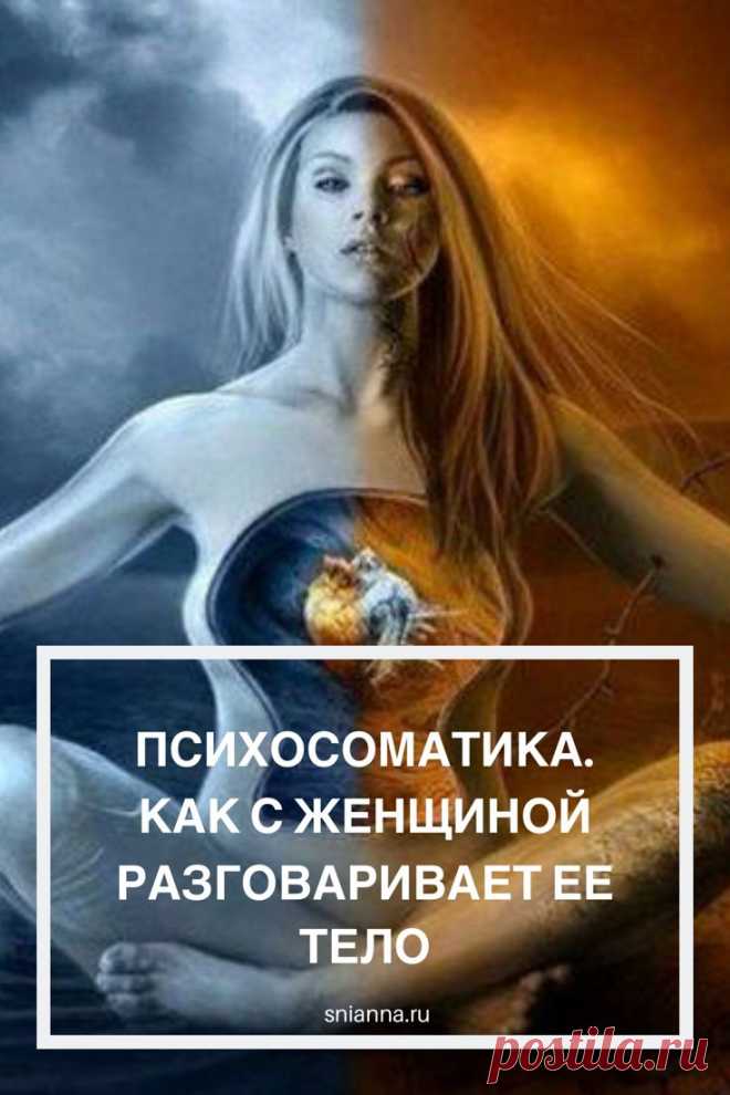 ПСИХОСОМАТИКА. КАК С ЖЕНЩИНОЙ РАЗГОВАРИВАЕТ ЕЕ ТЕЛО

Часто боли в спине возникают у женщины, когда она боится довериться, отпустить контроль.
Получение женщиной желаемого происходит через энергию расслабления и спокойствия, чтобы сдаться и принять все нужно обязательно довериться себе, своему роду, почувствовать поддержку рода, исцелив травмы, мешающие эту поддержку получить. КАК ПОЛУЧИТЬ ПОДДЕРЖКУ РОДА #психосоматика #здоровье Кликайте на фото, чтобы прочитать ⤴