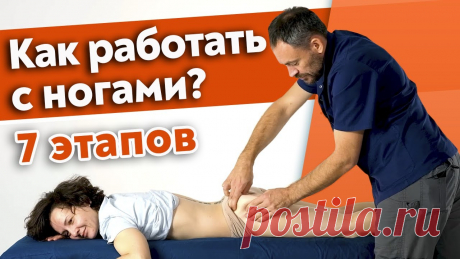 Массаж ног, который точно улучшит здоровье / Поэтапный урок работы с ногами 🔺 Онлайн-курс "Большие деньги в массаже на моделировании фигуры" ☛  https://vector-massage.ru/webinar_2?utm_source=YoutubeMain&utm_medium=020222&utm_campaig...