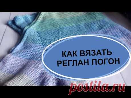 Краткий курс по вязанию реглана погон