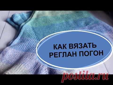 Краткий курс по вязанию реглана погон