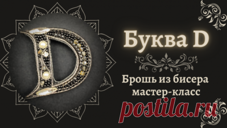 Буква D * брошь из бисера | процесс создания
