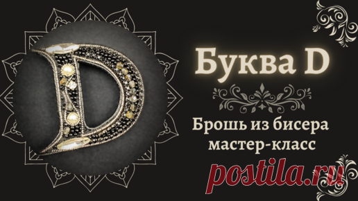 Буква D * брошь из бисера | процесс создания