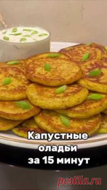 ЯжеХозяйка ПП капустные оладьи на диете!

Готовятся просто и быстро, получаются вкусные и нежные!

 
Ингредиенты: 

-500 гр. капусты
-1/2 морковки.
-1 яйцо (или 2 яйца если маленькие).
-1/2 лука или 1/3 если лук крупный.
-5-7 ст. ложек муки.
-100-120 мл. кефира
-Зелень (петрушка, укроп, можно и кинзу).
-Соль, черный молотый перец, паприка по вкусу. 

 Для сметанного соуса: 

-3-4 ст. ложки сметаны.
-1-2 зубчика чеснока. 
-1 маленький протертый свежий огурец.
-Зелень. 

При...
