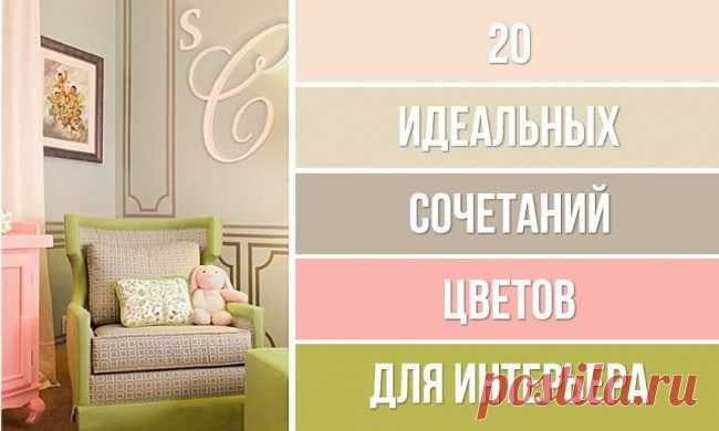 20 идеальных сочетаний цветов для дизайна