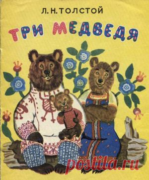 Мультфильм "Три медведя" - смотреть легально и бесплатно онлайн на MEGOGO.NET