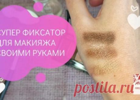 Фиксатор для макияжа своими руками