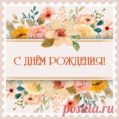 Открытка с цветами для поздравления женщин с днём рождения. Привет, я автор этой открытки Анна Кузнецова.
Если вам понравилась картинка, то на сайте СанПик вы найдёте сотни открыток для WhatsApp и Viber на все случаи жизни моей работы.