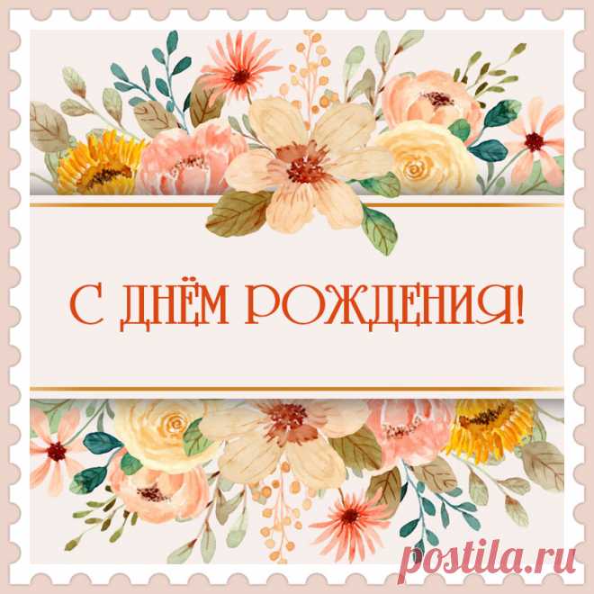 Открытка с цветами для поздравления женщин с днём рождения. Привет, я автор этой открытки Анна Кузнецова.
Если вам понравилась картинка, то на сайте СанПик вы найдёте сотни открыток для WhatsApp и Viber на все случаи жизни моей работы.