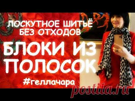 НАШИ ЛОСКУТКИ ЛЮБЯТ ВО ВСЕМ МИРЕ/ШЬЕМ ПОЛОСОЧКИ