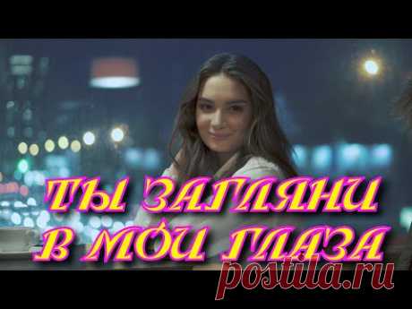 Обалденный трек Новинка 2021 Сергей Одинцов - Ты загляни в мои глаза