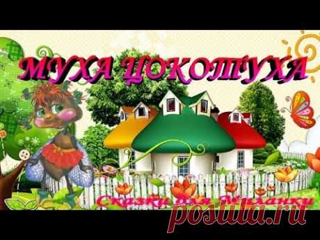 Муха - Цокотуха Сказка для детей Чуковский К.И. - YouTube