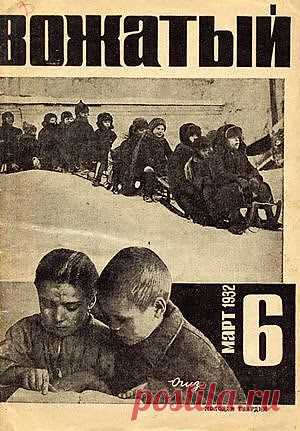 Журнал «Вожатый» / Назад в СССР / Back in USSR