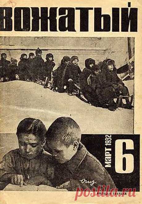 Журнал «Вожатый» / Назад в СССР / Back in USSR