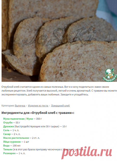 Отрубной хлеб с травами – кулинарный рецепт