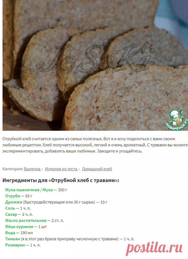 Отрубной хлеб с травами – кулинарный рецепт