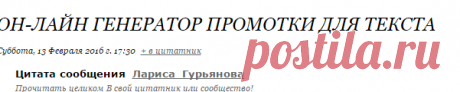 Он-лайн генератор промотки для текста