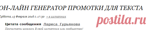 Он-лайн генератор промотки для текста