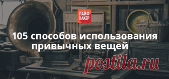 Бытовые лайфхаки: 105 способов использования привычных вещей Кроме скотча, есть ещё несколько универсальных средств, которые решают множество бытовых проблем. Способы их использования не всегда очевидны. Мы представляем пять продуктов, которые пригодятся вам дома, и предлагаем варианты их применения.
