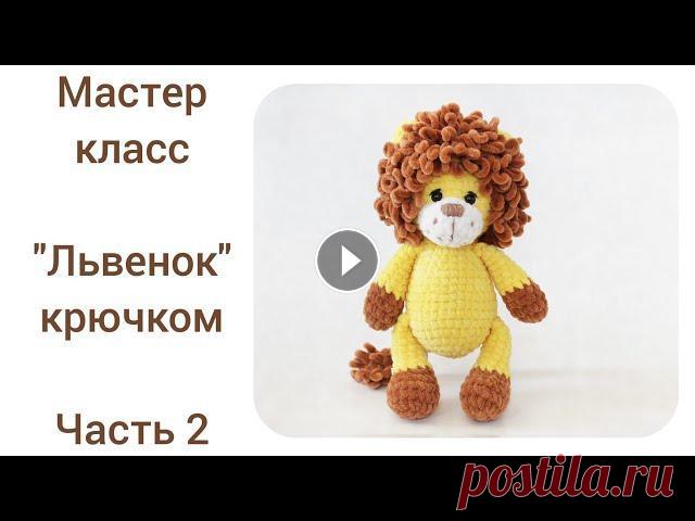 Лев крючком.Подробный мастер класс.Часть 2. Часть 1 Вяжем гриву: Инстаграм...