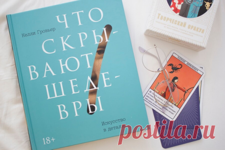 Что делает картину шедевром? Странность. Гипнотический завиток, исчезающая сережка, по-особому сложенные руки героини. Мы не всегда это осознаем, но сердце чует: тут скрыта тайна. В книге — много шедевральных странностей. Тех самых ловушек, в которые так и хочется попасть.