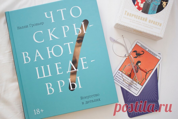 Что делает картину шедевром? Странность. Гипнотический завиток, исчезающая сережка, по-особому сложенные руки героини. Мы не всегда это осознаем, но сердце чует: тут скрыта тайна. В книге — много шедевральных странностей. Тех самых ловушек, в которые так и хочется попасть.