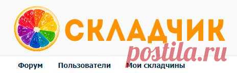 Складчина (складчик) - что это? Как зайти на skladchik | Отзывы
Как покупать вскладчину. Огромное количество курсов можно купить на форуме по разумной цене вскладчину с другими участниками. Переходите на сайт и узнавайте, как участвовать в складчинах грамотно