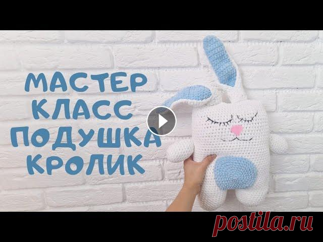 Мастер класс подушка зайка крючком Расход 2 мотка белого цвета, пол мотка голубого пряжи Himalaya Velvet, Dolphin, yarn art Dolce и др Крючок номер 6 Отметить меня на готовых работах, а...