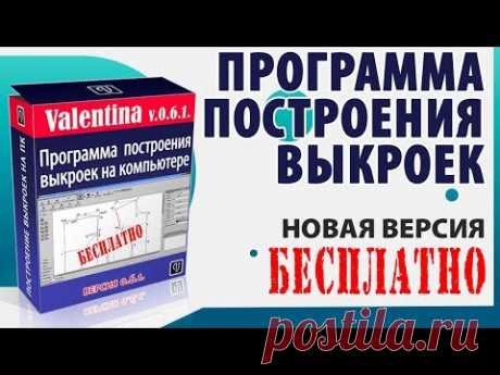 Как получить новую версию БЕСПЛАТНОЙ программы построения выкроек