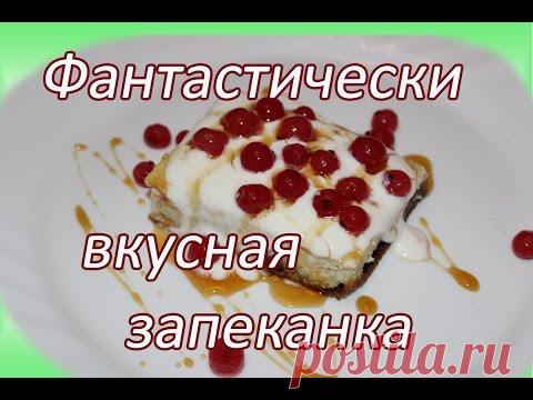Фантастически вкусная творожная запеканка .