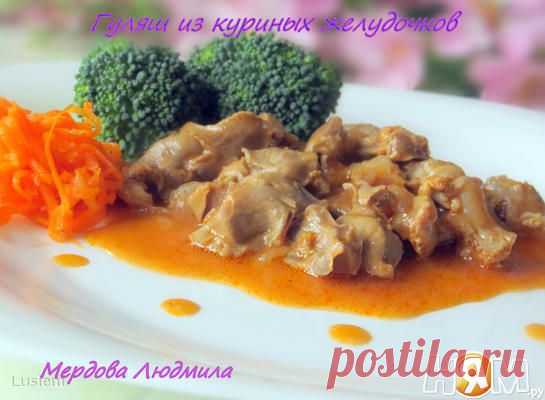 Гуляш из куриных желудочков - Рецепт с пошаговыми фотографиями - Ням.ру
