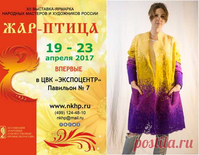Выставка-ярмарка «ЖАР-ПТИЦА», 2017


В Москве, в ЦВК «Экспоцентр», 19 - 23 апреля 2017 г. состоится XII выставка-ярмарка народных мастеров и художников России «ЖАР-ПТИЦА». Студия YAGA принимает участие в этой выставке с новой коллекцией одежды. Расположение нашего стенда – зал 1, стенд Д6. Поднимите себе настроение!
Место