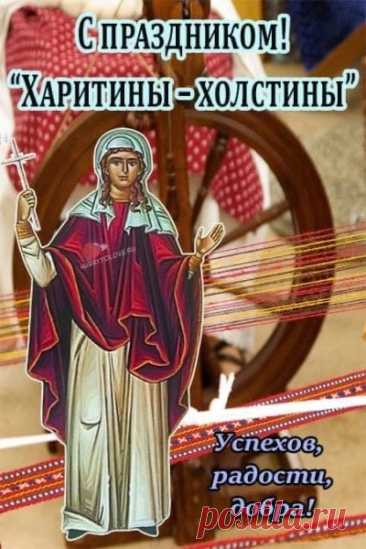 Считалось, что первая нить, прядённая на Харитины, несёт силу и оберегает дом. Пусть и ваши начинания будут прочными и счастливыми.
Открытки на Харитины — первые холстины.