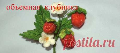 ОБЪЕМНАЯ КЛУБНИКА \ STUMPWORK STRAWBERRY