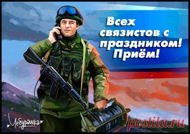 Прикольные картинки «С днем военного связиста!» (27 фото) ⭐ Забавник