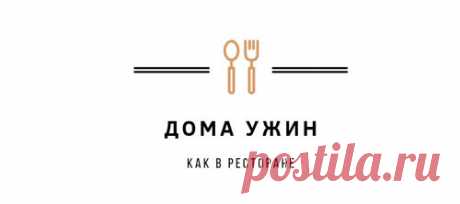 Что приготовить на ужин? | Рецепты вкусных домашних ужинов от ведущих шеф-поваров