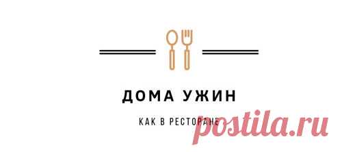 Что приготовить на ужин? | Рецепты вкусных домашних ужинов от ведущих шеф-поваров