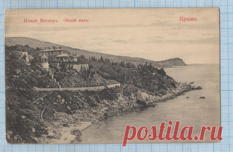 otkrytka_do_17_goda_krym_novyj_miskhor_obshchij_vid.jpg (1024×668)