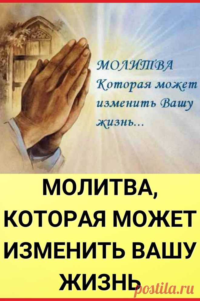 МОЛИТВА, КОТОРАЯ МОЖЕТ ИЗМЕНИТЬ ВАШУ ЖИЗНЬ